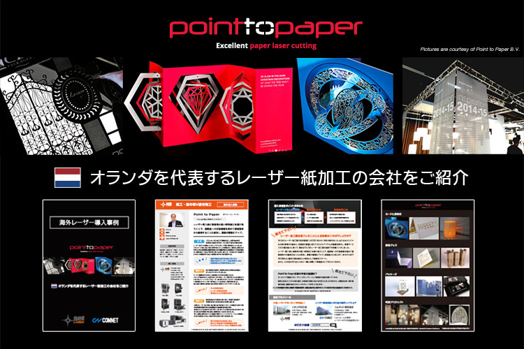 海外レーザー導入事例：Point to Paper社-オランダを代表するレーザー紙加工の会社