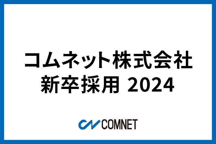 エントリーフォーム｜新卒採用2024｜コムネット株式会社